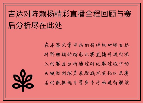 吉达对阵赖扬精彩直播全程回顾与赛后分析尽在此处
