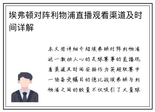 埃弗顿对阵利物浦直播观看渠道及时间详解