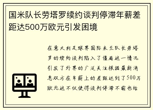 国米队长劳塔罗续约谈判停滞年薪差距达500万欧元引发困境