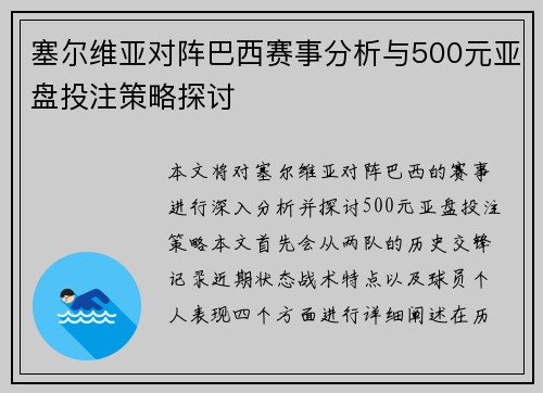 塞尔维亚对阵巴西赛事分析与500元亚盘投注策略探讨