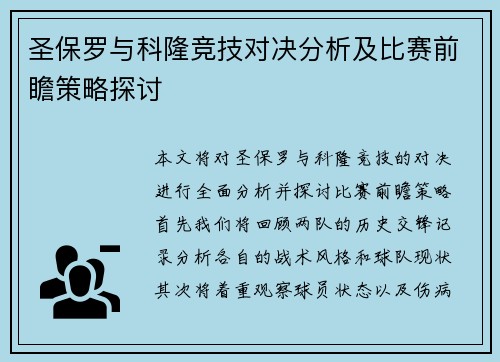 圣保罗与科隆竞技对决分析及比赛前瞻策略探讨