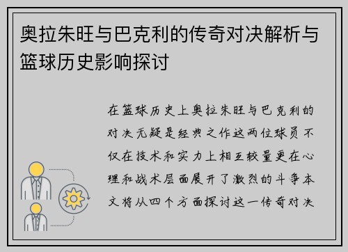 奥拉朱旺与巴克利的传奇对决解析与篮球历史影响探讨