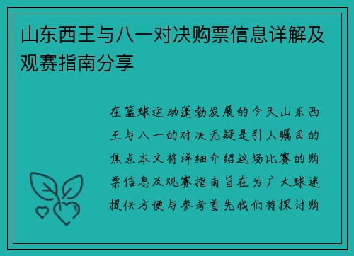 山东西王与八一对决购票信息详解及观赛指南分享
