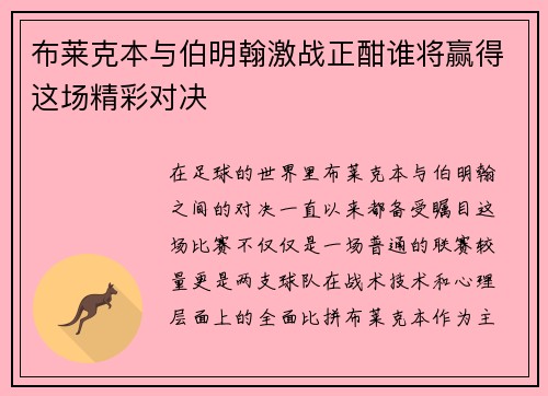 布莱克本与伯明翰激战正酣谁将赢得这场精彩对决
