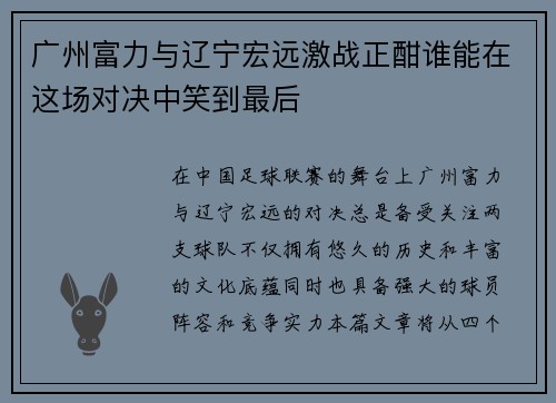 广州富力与辽宁宏远激战正酣谁能在这场对决中笑到最后