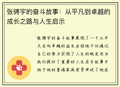 张骋宇的奋斗故事：从平凡到卓越的成长之路与人生启示