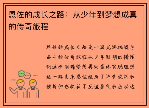 恩佐的成长之路：从少年到梦想成真的传奇旅程